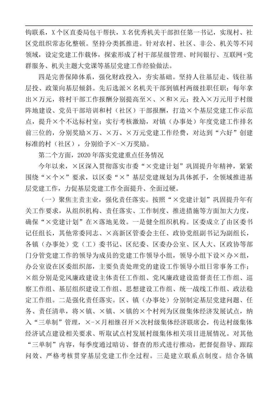 2020年X落实党建工作情况汇报.docx_第2页