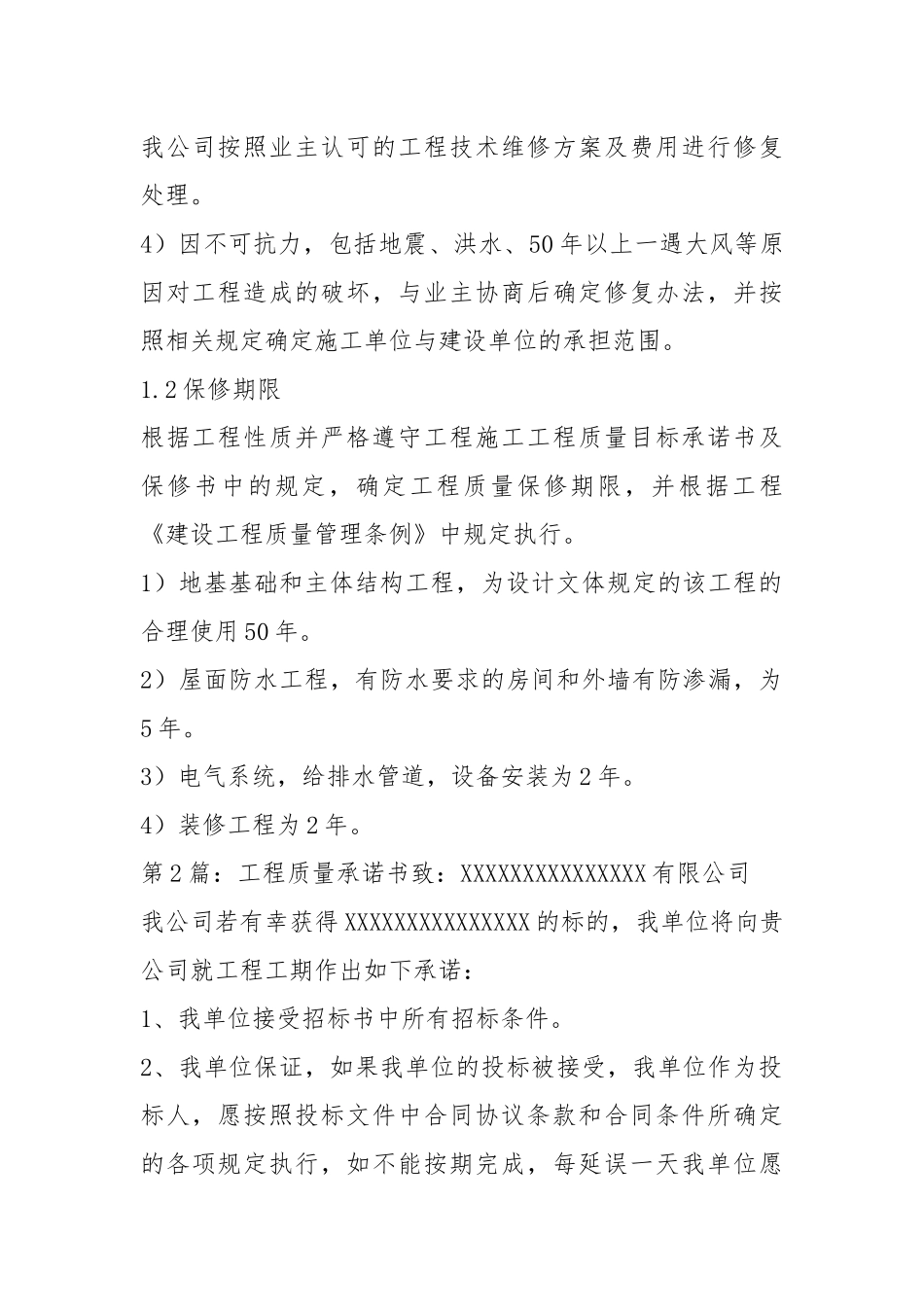 工程质量承诺书（共3篇）.docx_第2页