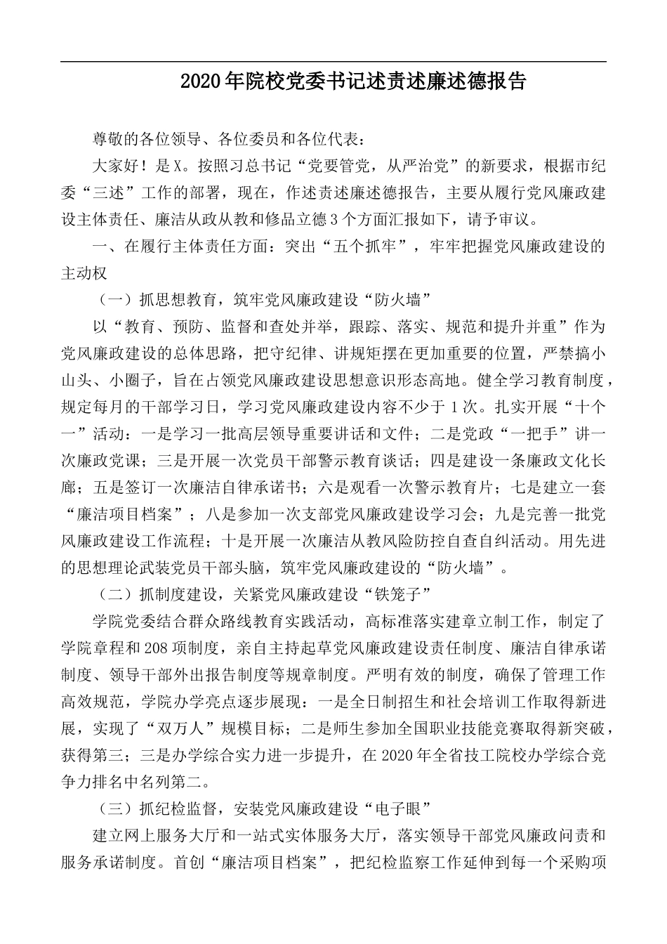 2020年院校党委书记述责述廉述德报告.docx_第1页