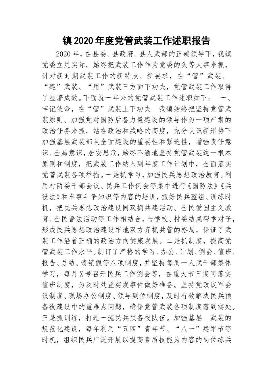 镇2020年度党管武装工作述职报告.doc_第1页