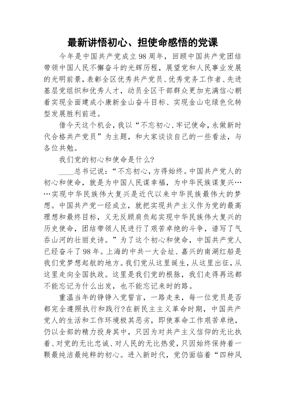 最新讲悟初心、担使命感悟的党课.doc_第1页