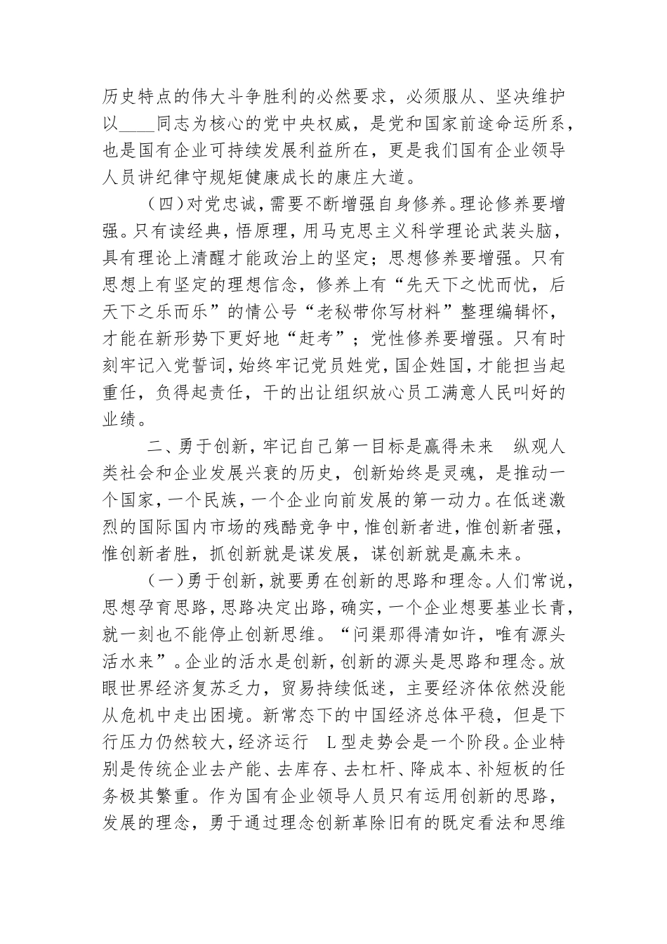党课——做一名合格的国企领导干部.doc_第3页