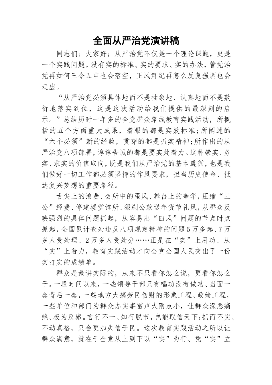 全面从严治党演讲稿.doc_第1页