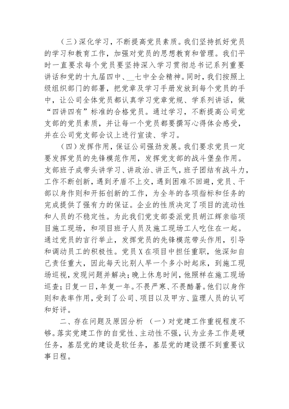 建筑公司党支部书记抓基层党建工作述职报告.doc_第2页