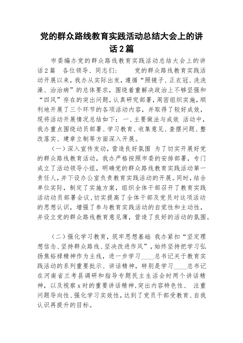 党的群众路线教育实践活动总结大会上的讲话2篇.doc_第1页