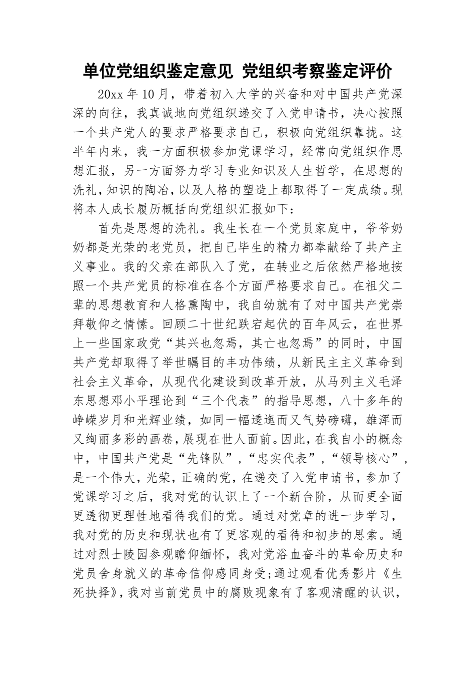单位党组织鉴定意见 党组织考察鉴定评价.doc_第1页