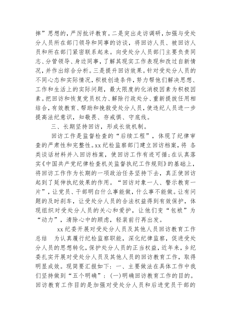 党委关于开展对部分受处分人员进行回访工作的报告.doc_第2页