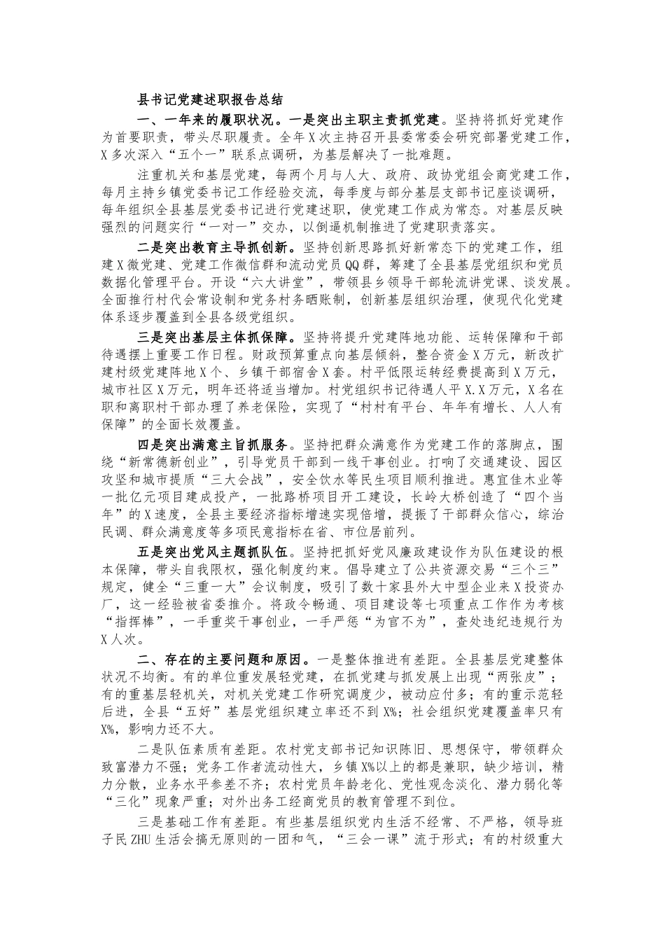 县书记党建述职报告总结.docx_第1页