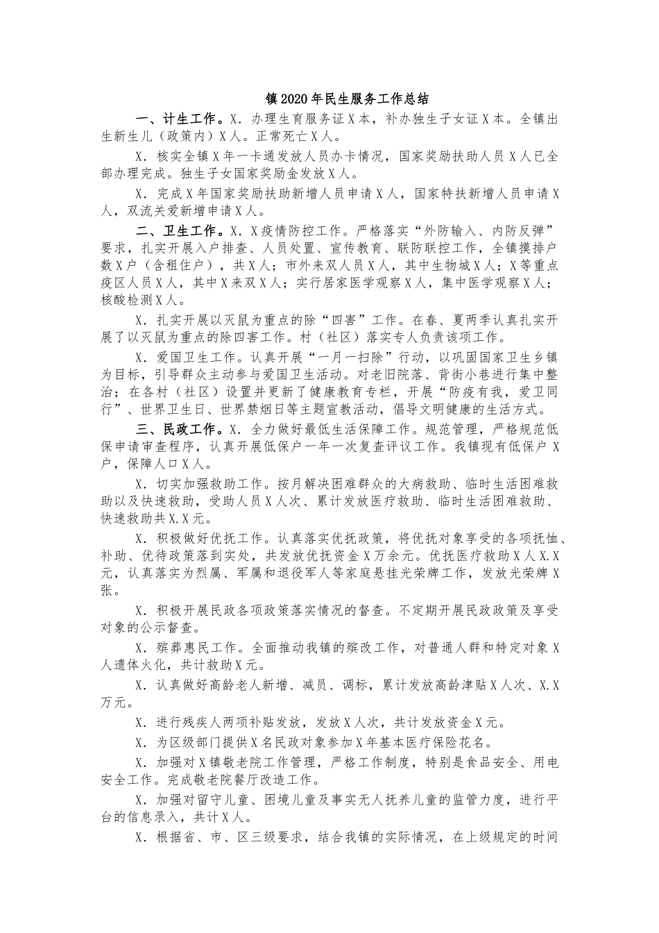 镇2020年民生服务工作总结.docx_第1页