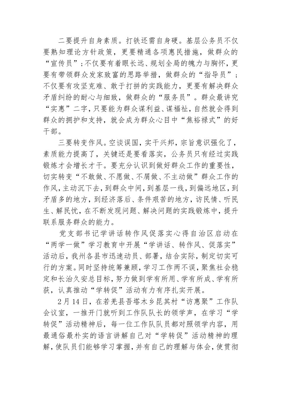 党支部书记学讲话转作风促落实心得.doc_第3页