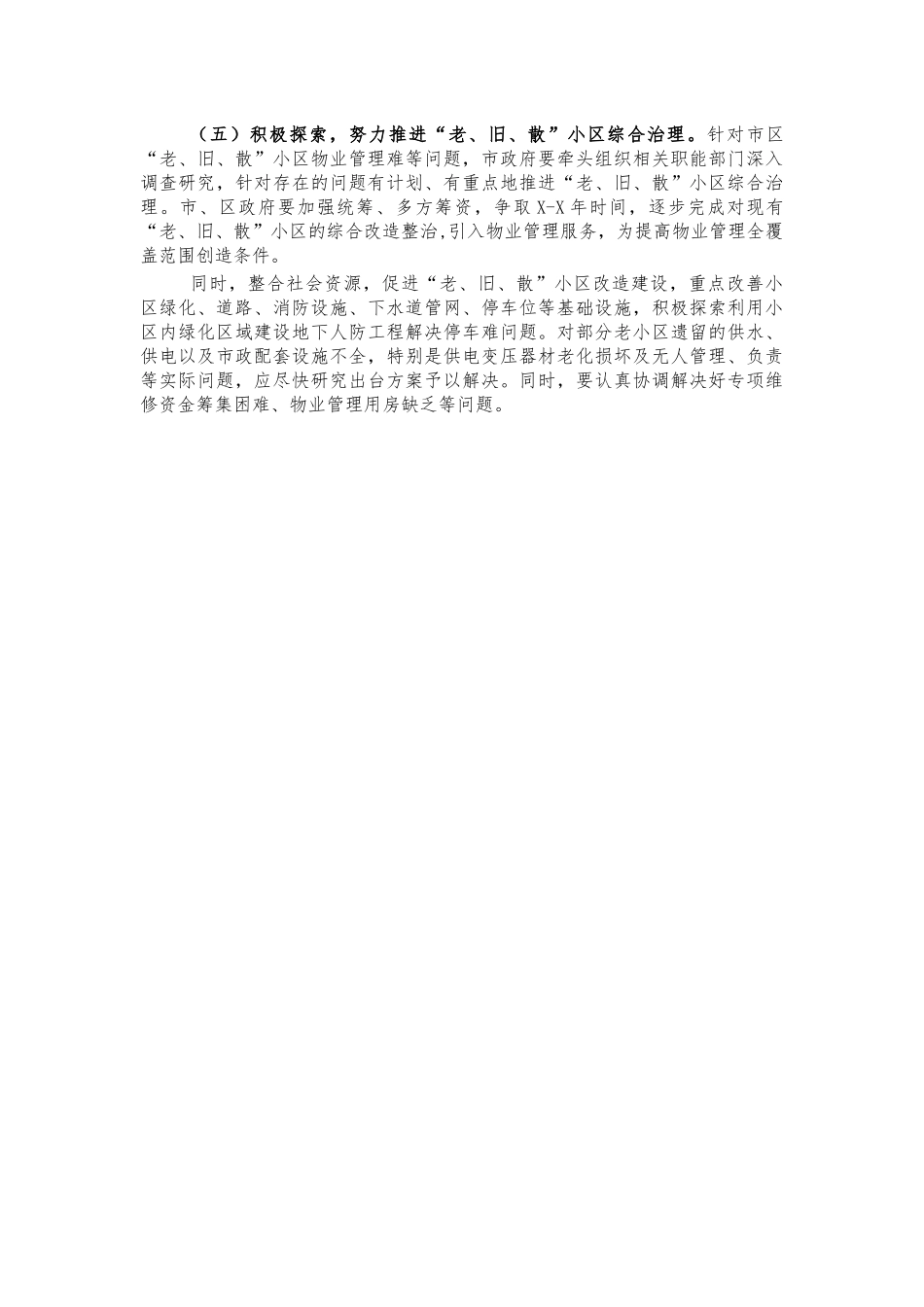 物业管理调研存在问题及建议.docx_第3页
