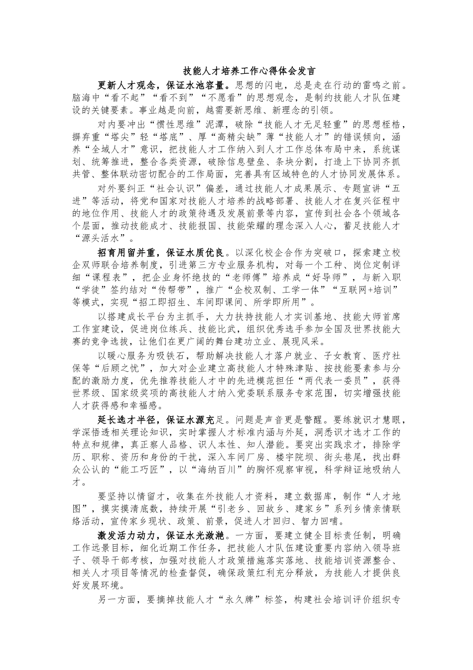 技能人才培养工作心得体会发言.docx_第1页