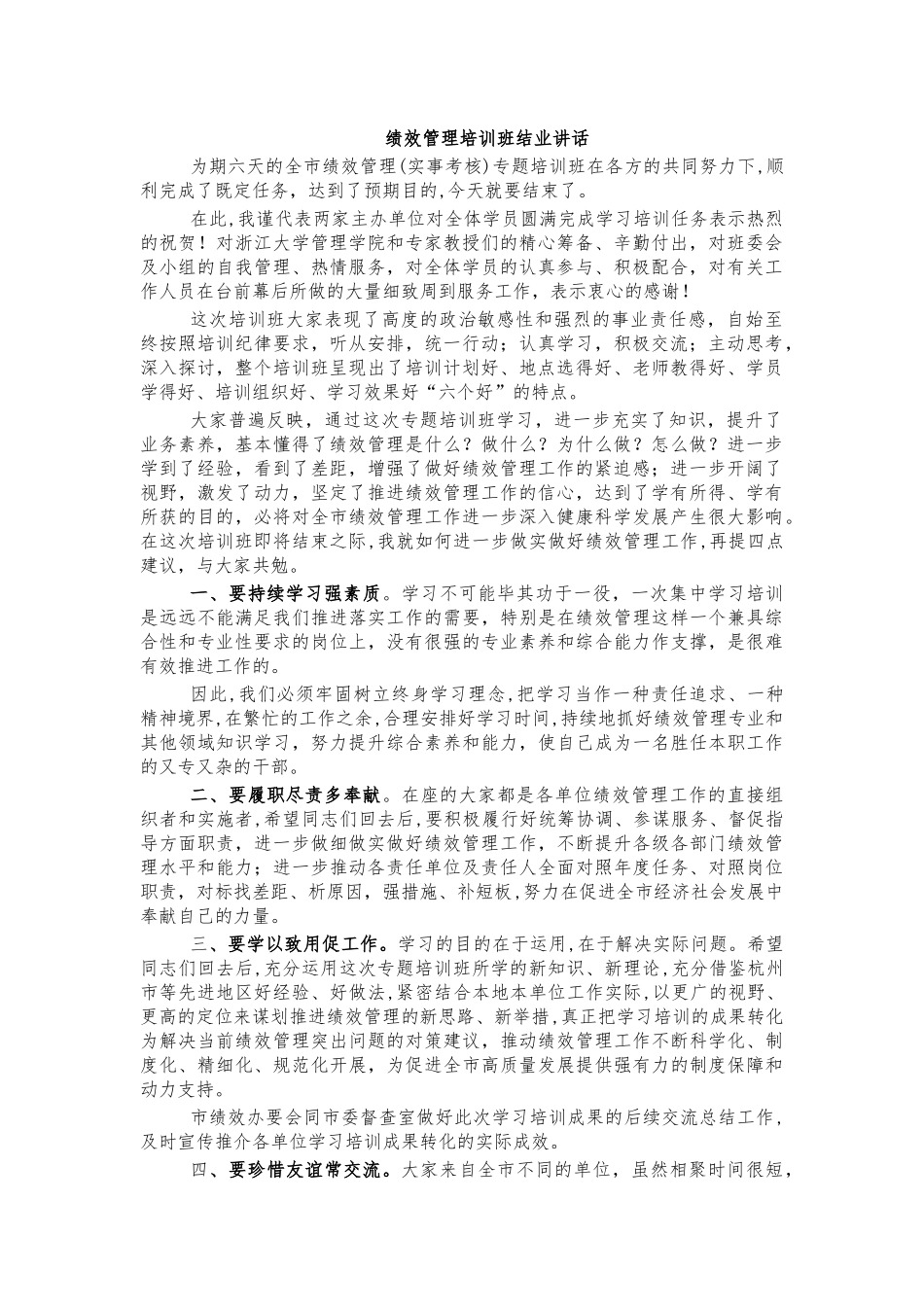 绩效管理培训班结业讲话.docx_第1页