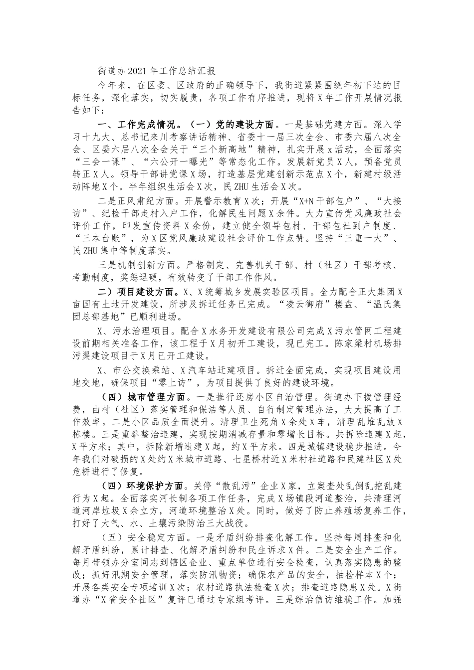 街道办2021年工作总结汇报.docx_第1页
