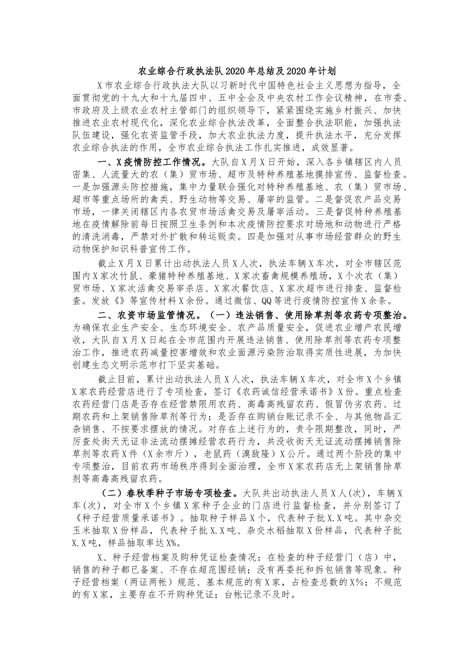 农业综合行政执法队202×年总结及202×年计划.docx_第1页