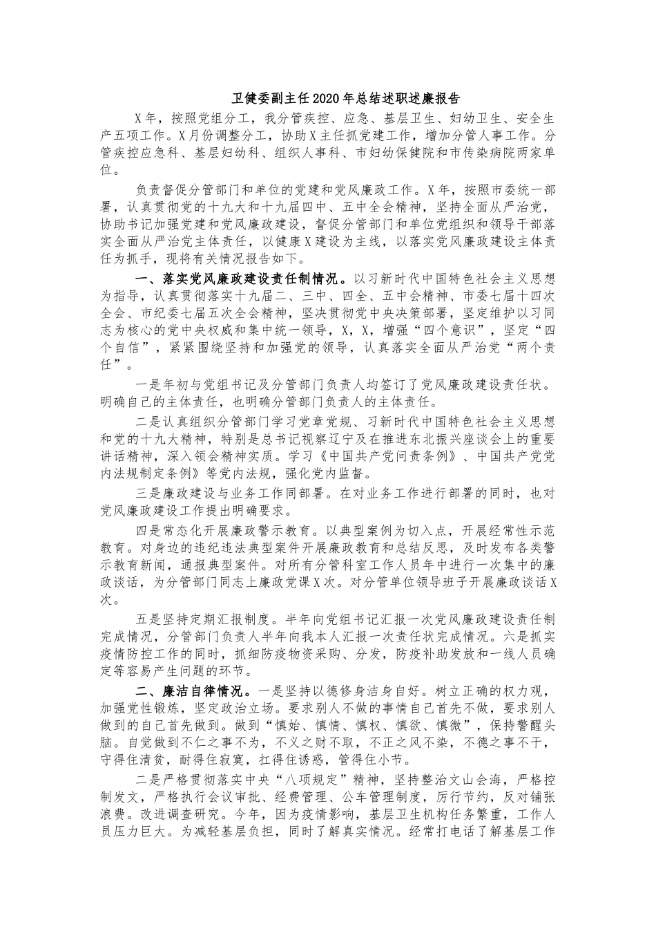 卫健委副主任2020年总结述职述廉报告.docx_第1页