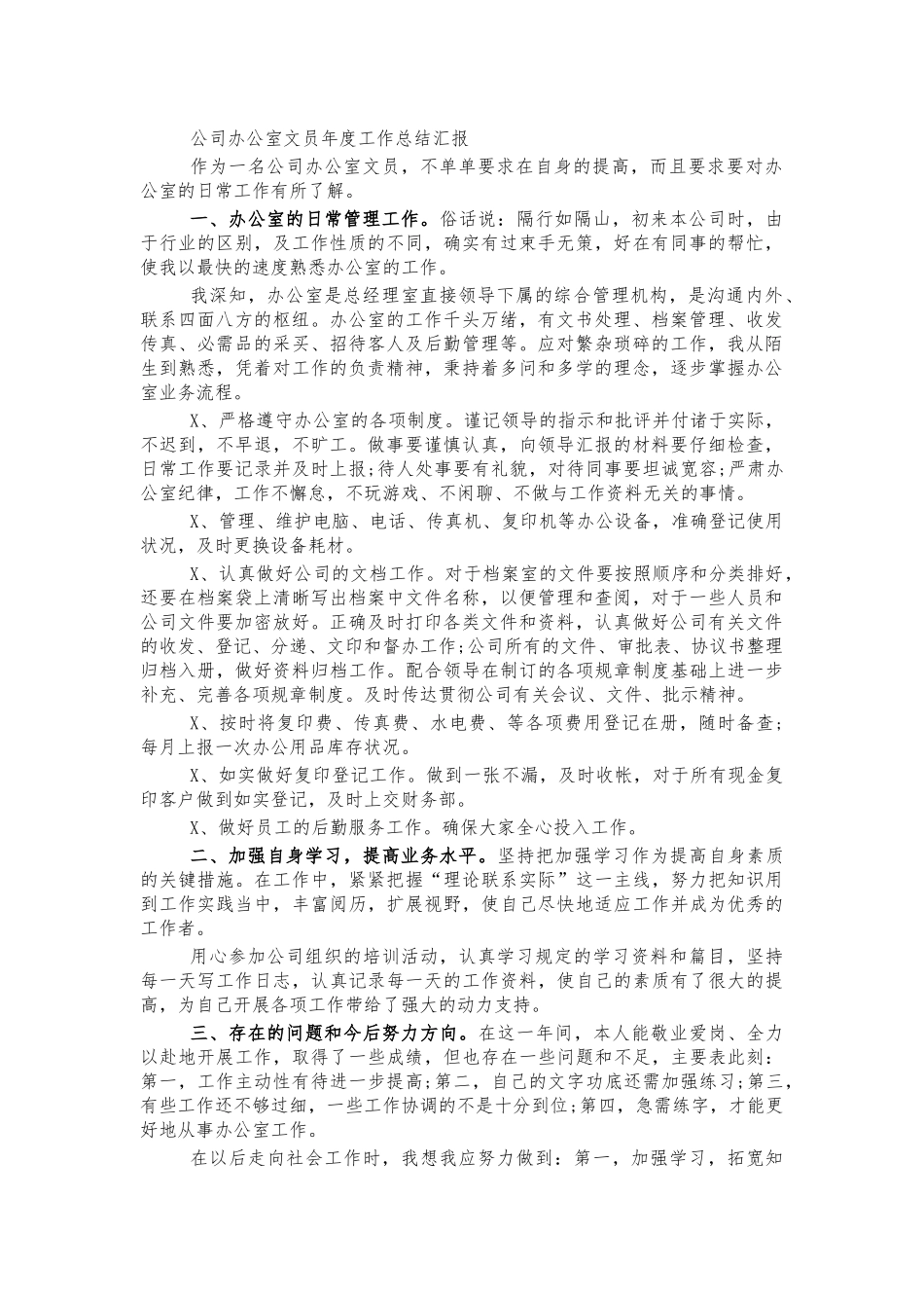 公司办公室文员年度工作总结汇报.docx_第1页