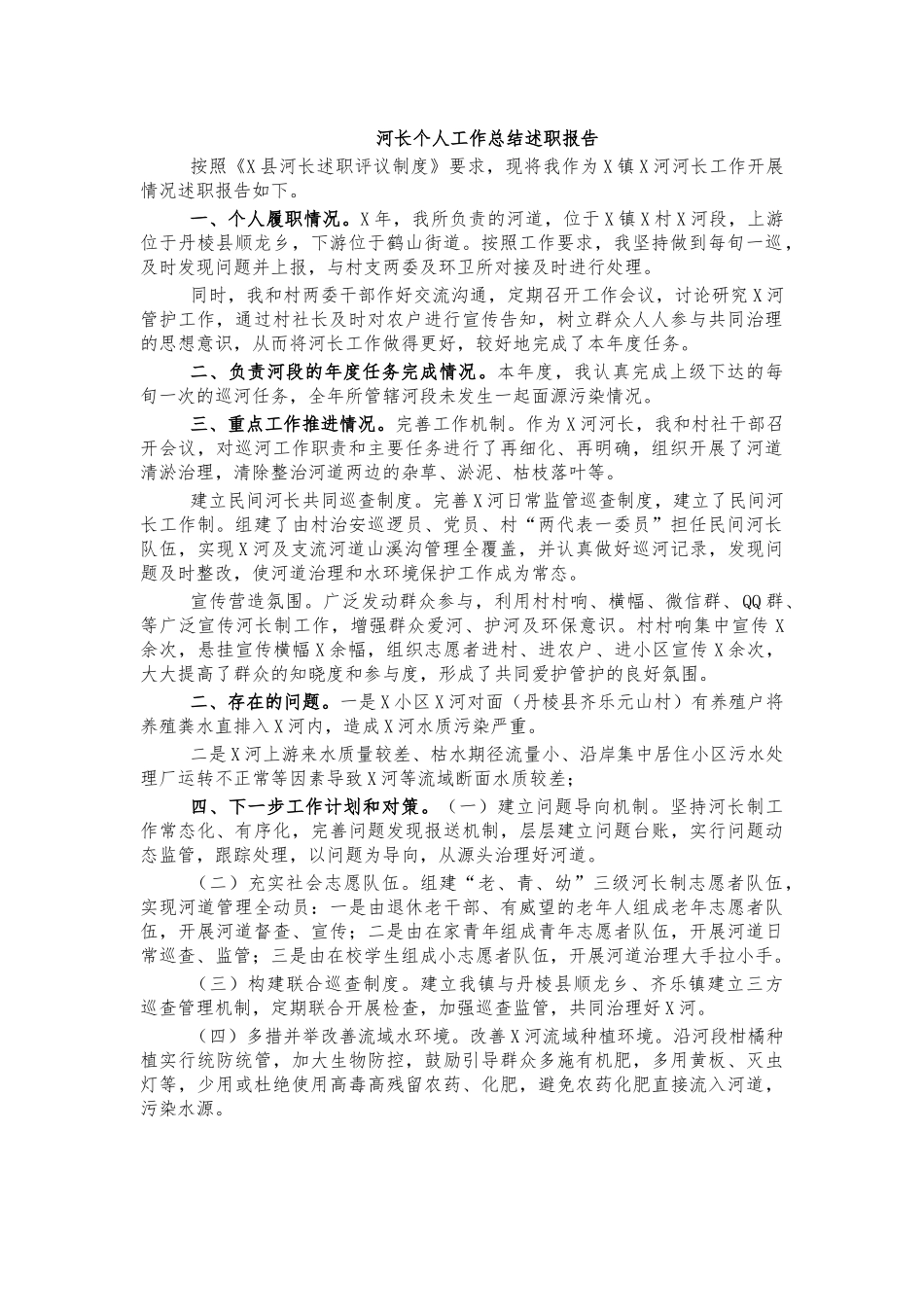 河长个人工作总结述职报告.docx_第1页