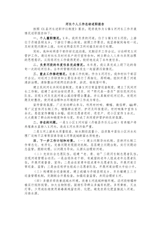河长个人工作总结述职报告.docx