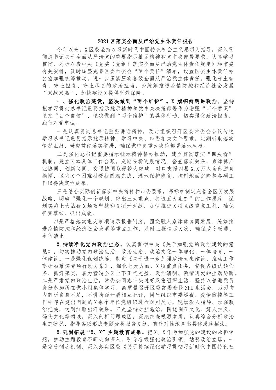2021落实全面从严治党主体责任报告.docx_第1页