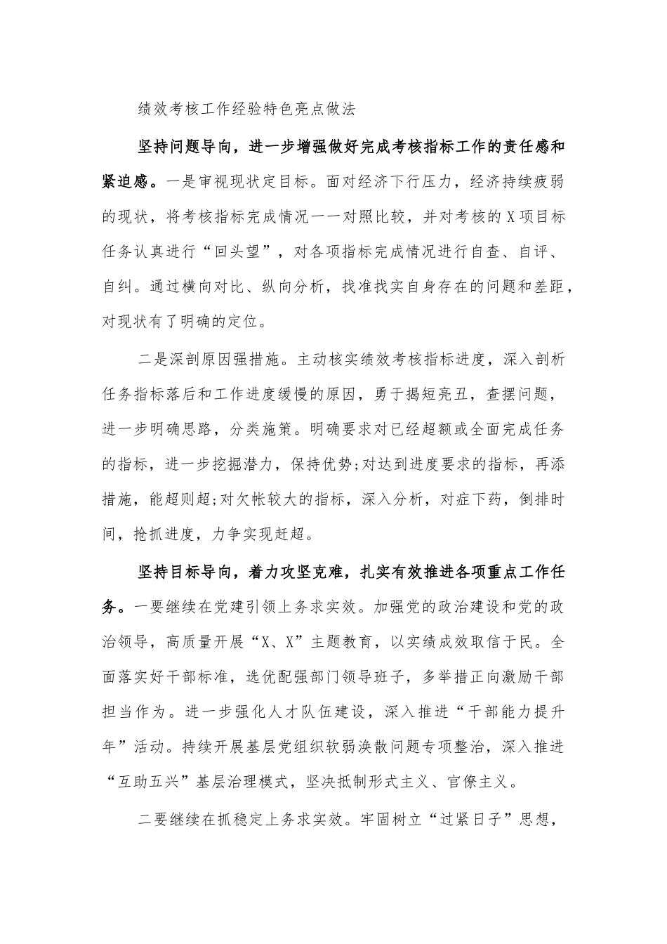 绩效考核工作经验特色亮点做法.docx_第1页