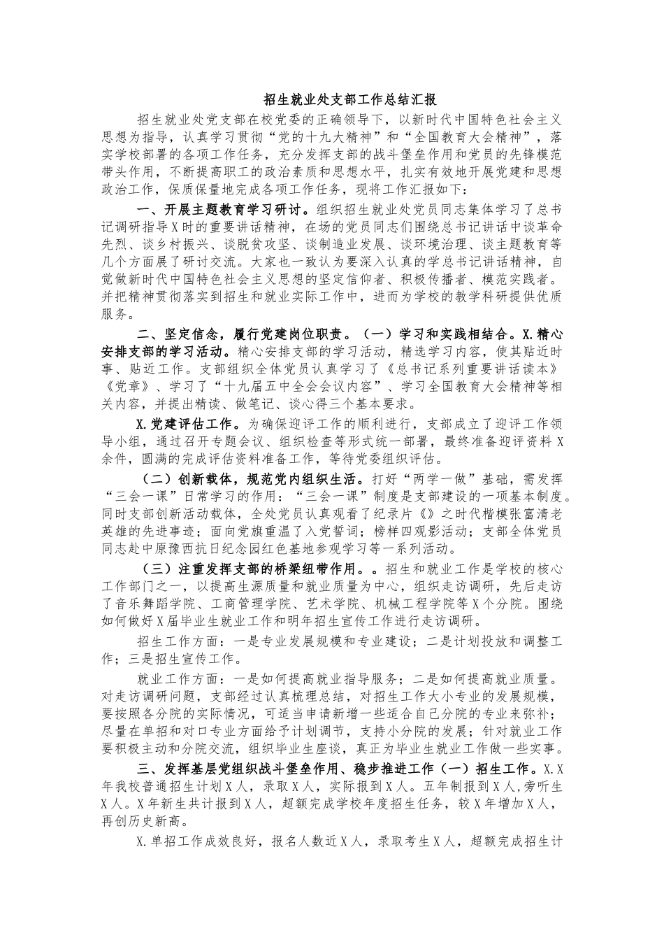 招生就业处支部工作总结汇报.docx_第1页