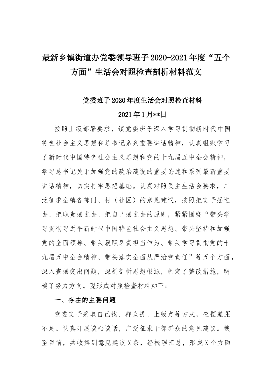 最新乡镇街道办党委领导班子2020-2021年度“五个方面”生活会对照检查剖析材料范文.docx_第1页