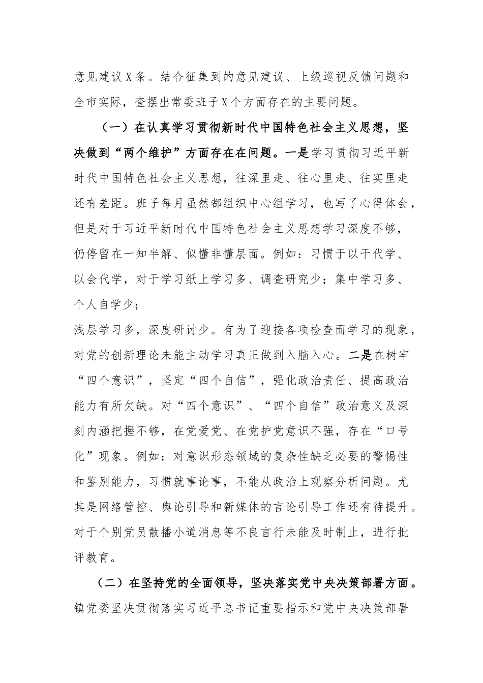 最新乡镇街道办党委领导班子2020-2021年度“五个方面”生活会对照检查剖析材料范文.docx_第2页