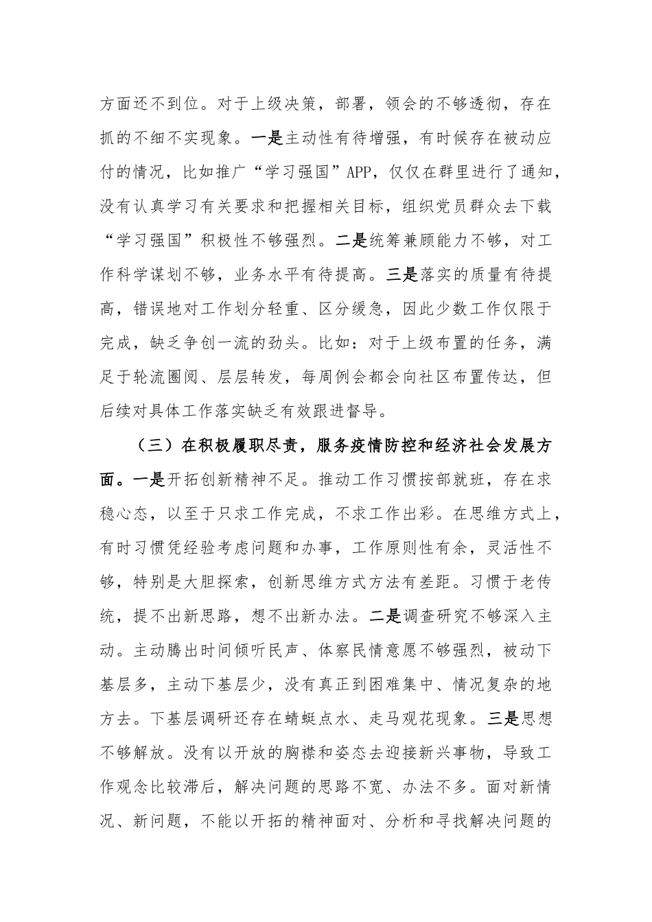 最新乡镇街道办党委领导班子2020-2021年度“五个方面”生活会对照检查剖析材料范文.docx_第3页
