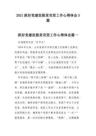 2021抓好党建促脱贫攻坚工作心得体会3篇.docx