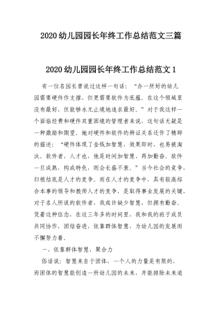 2020幼儿园园长年终工作总结范文三篇.docx