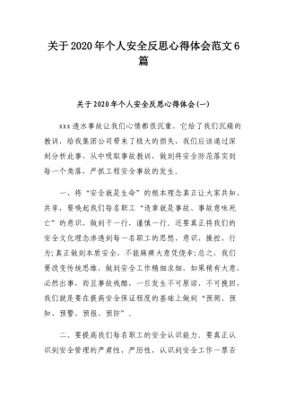 关于2020年个人安全反思心得体会范文6篇.docx