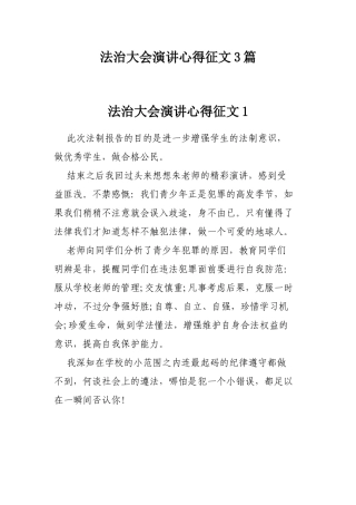 法治大会演讲心得征文3篇.docx