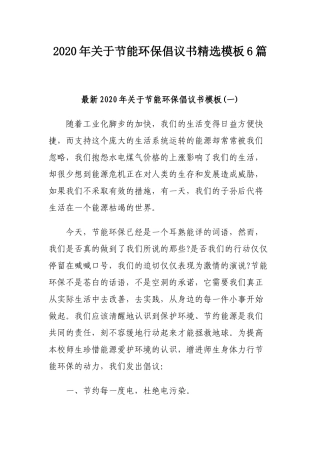 2020年关于节能环保倡议书精选模板6篇.docx
