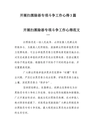 开展扫黑除恶专项斗争工作心得3篇.docx