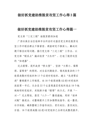 做好抓党建助推脱贫攻坚工作心得3篇.docx