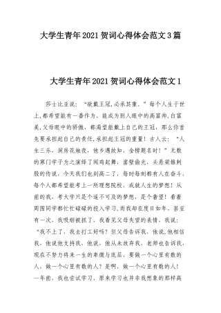 大学生青年2021贺词心得体会范文3篇.docx