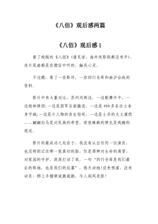 《八佰》观后感两篇.docx