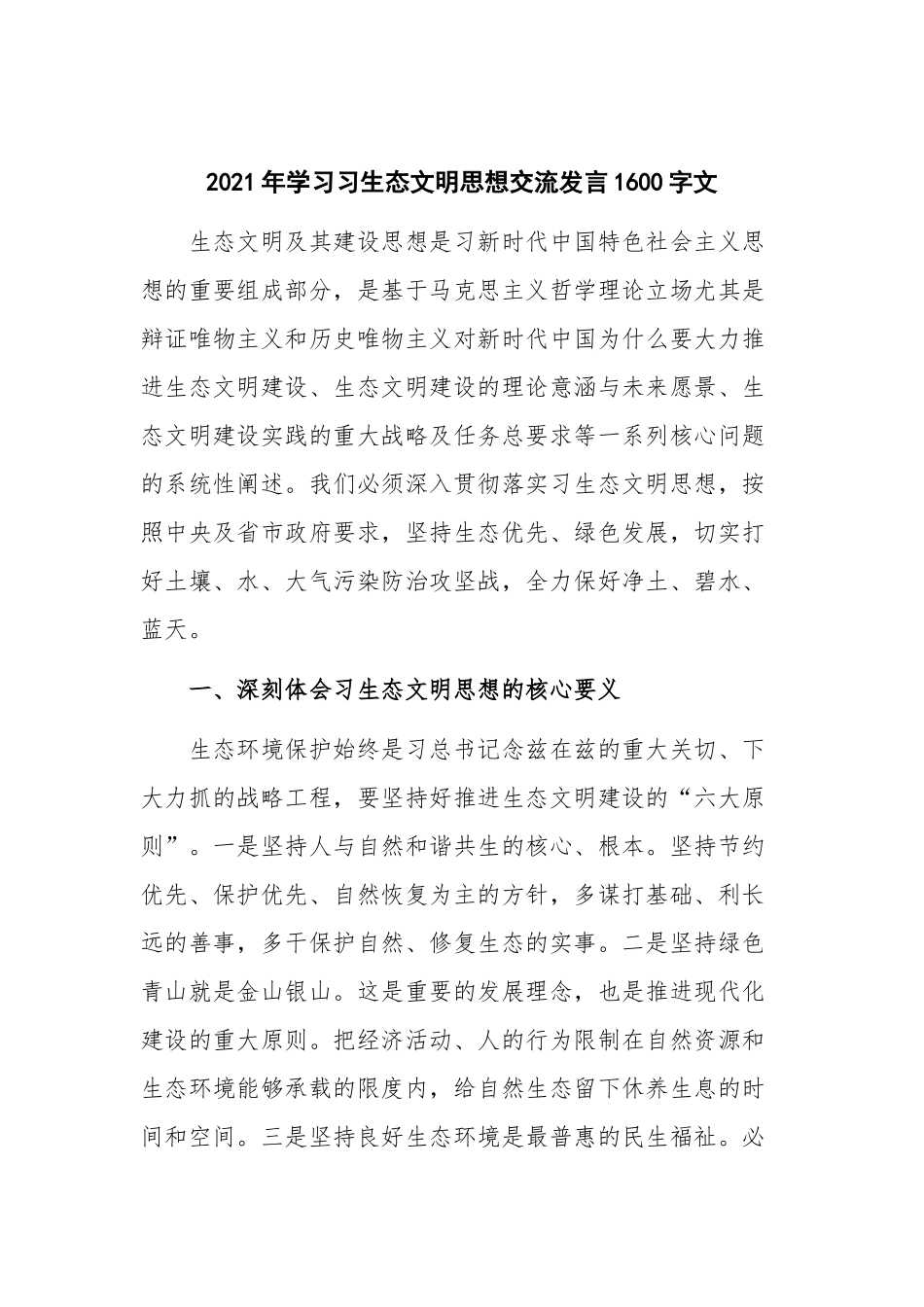 2021年学习习生态文明思想交流发言1600字文.docx_第1页