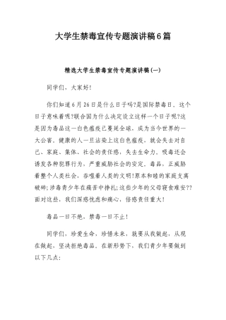 大学生禁毒宣传专题演讲稿6篇.docx