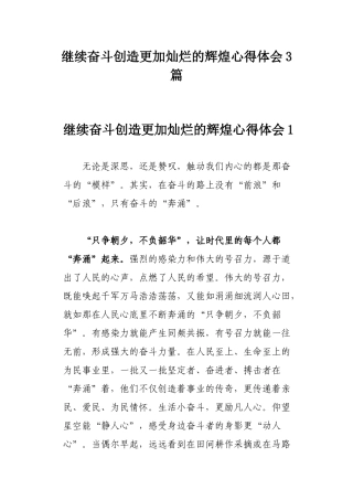 继续奋斗创造更加灿烂的辉煌心得体会3篇.docx