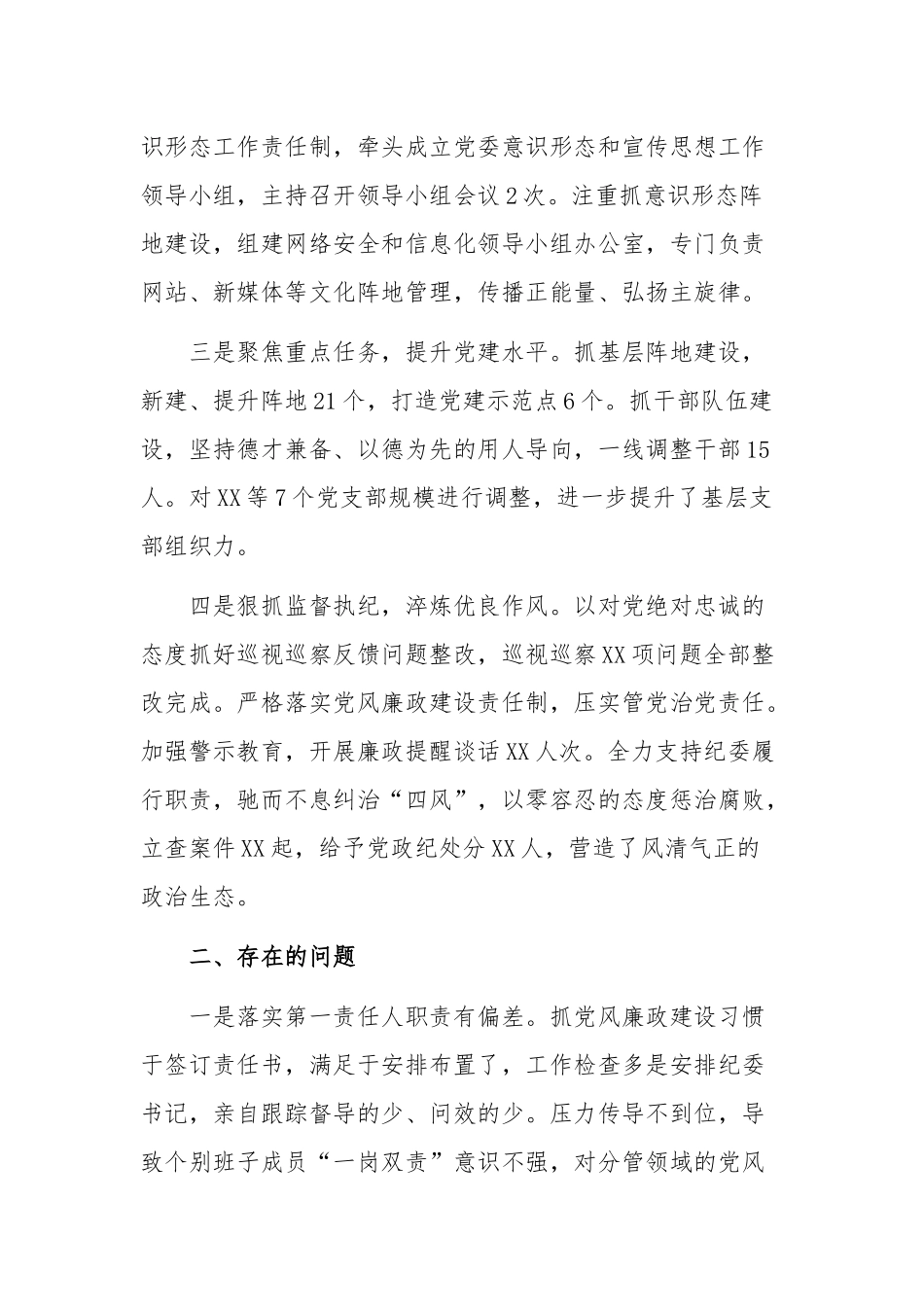 2020年某党委书记全面从严治党履职情况报告1860字文.docx_第2页