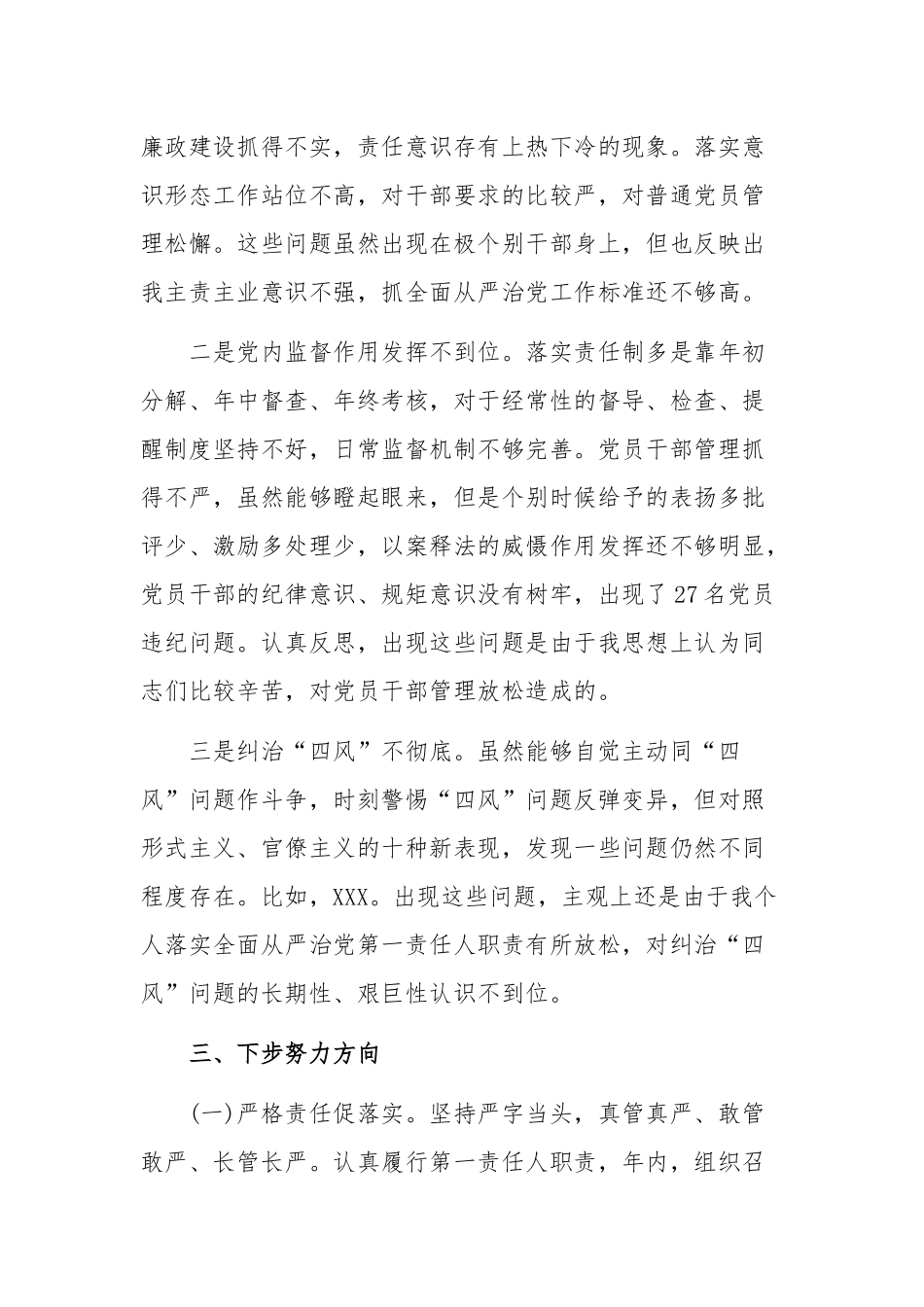 2020年某党委书记全面从严治党履职情况报告1860字文.docx_第3页