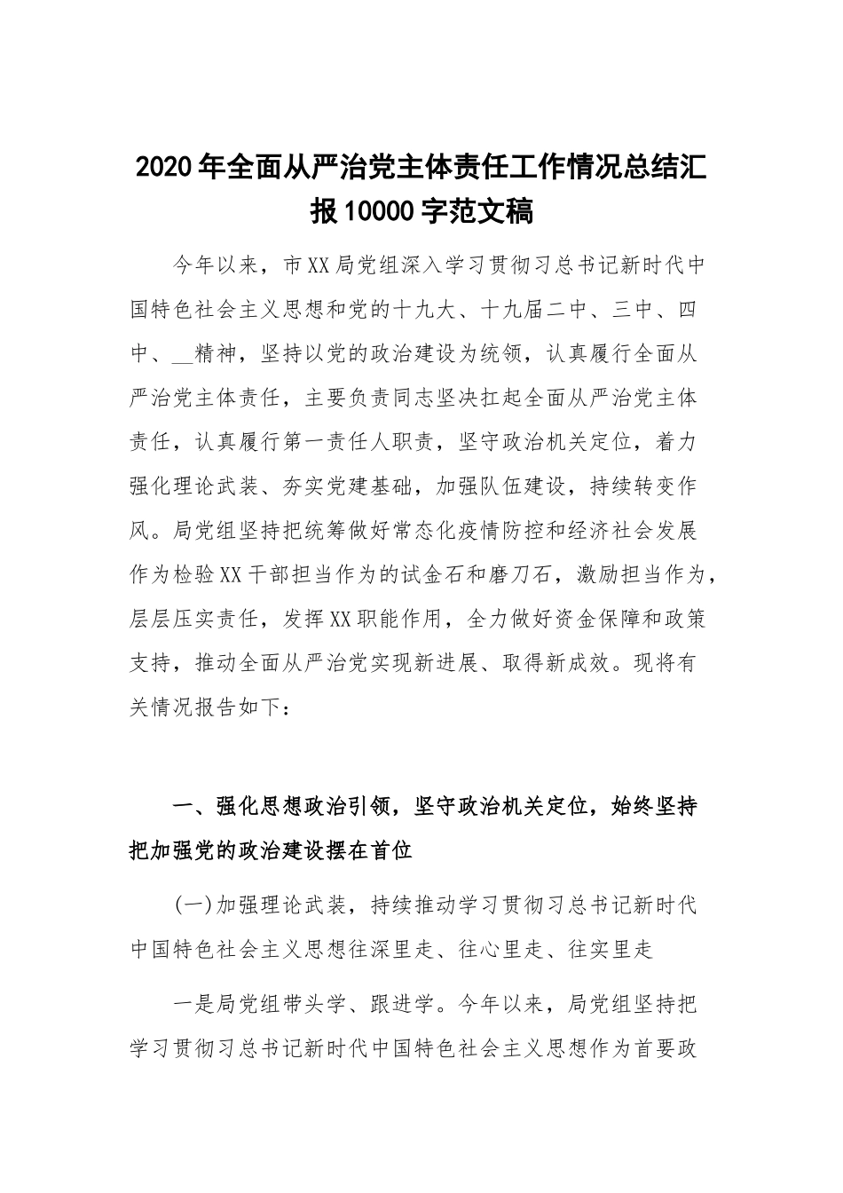 2020年全面从严治党主体责任工作情况总结汇报10000字范文稿.docx_第1页