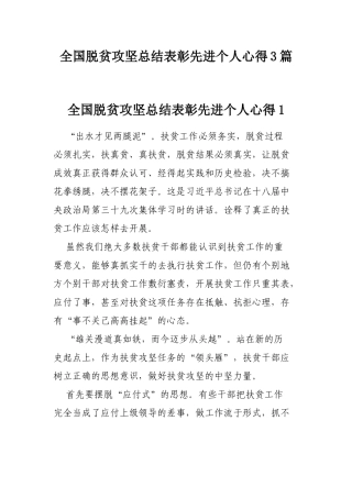 全国脱贫攻坚总结表彰先进个人心得3篇.docx