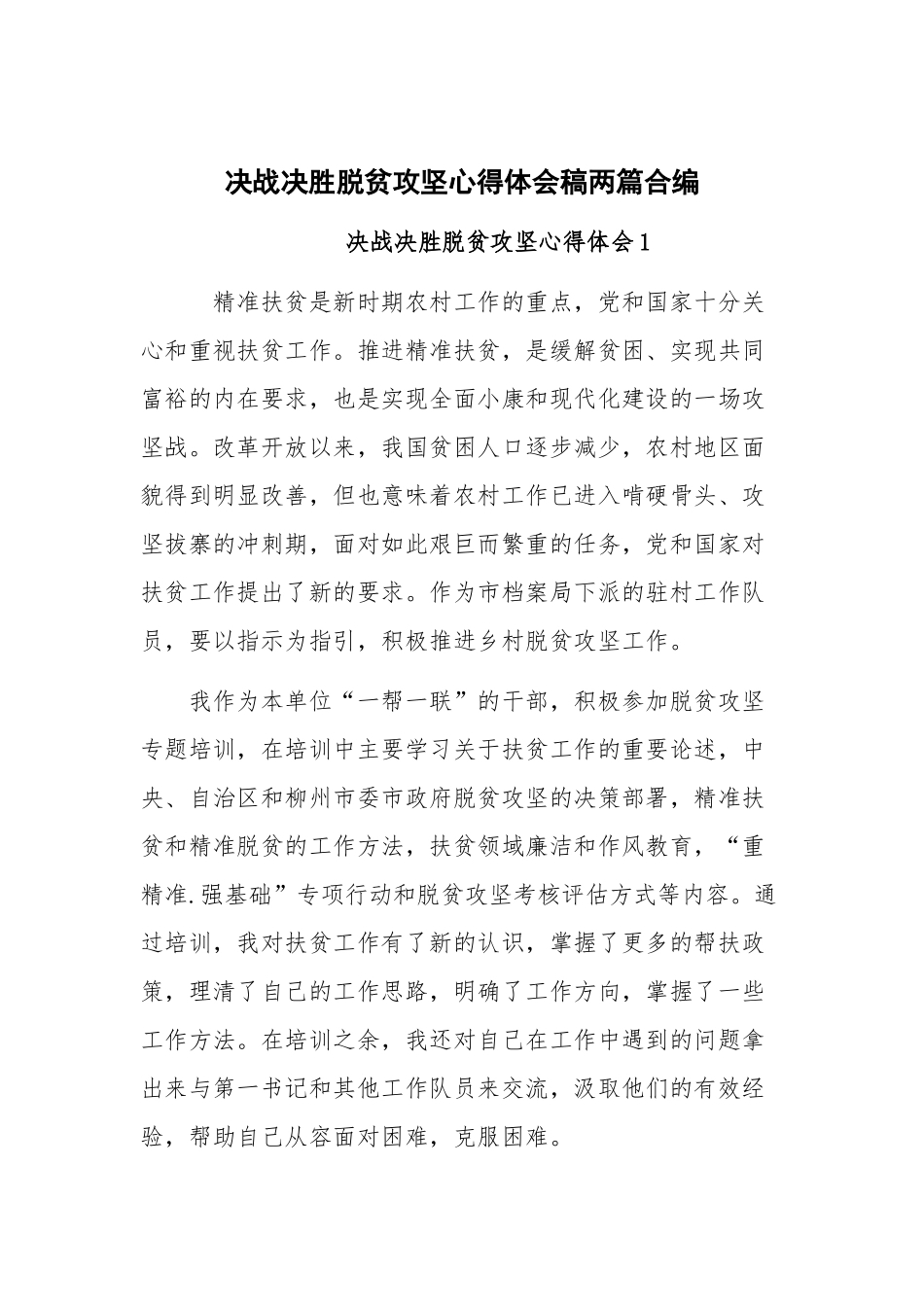 决战决胜脱贫攻坚心得体会稿两篇合编.docx_第1页