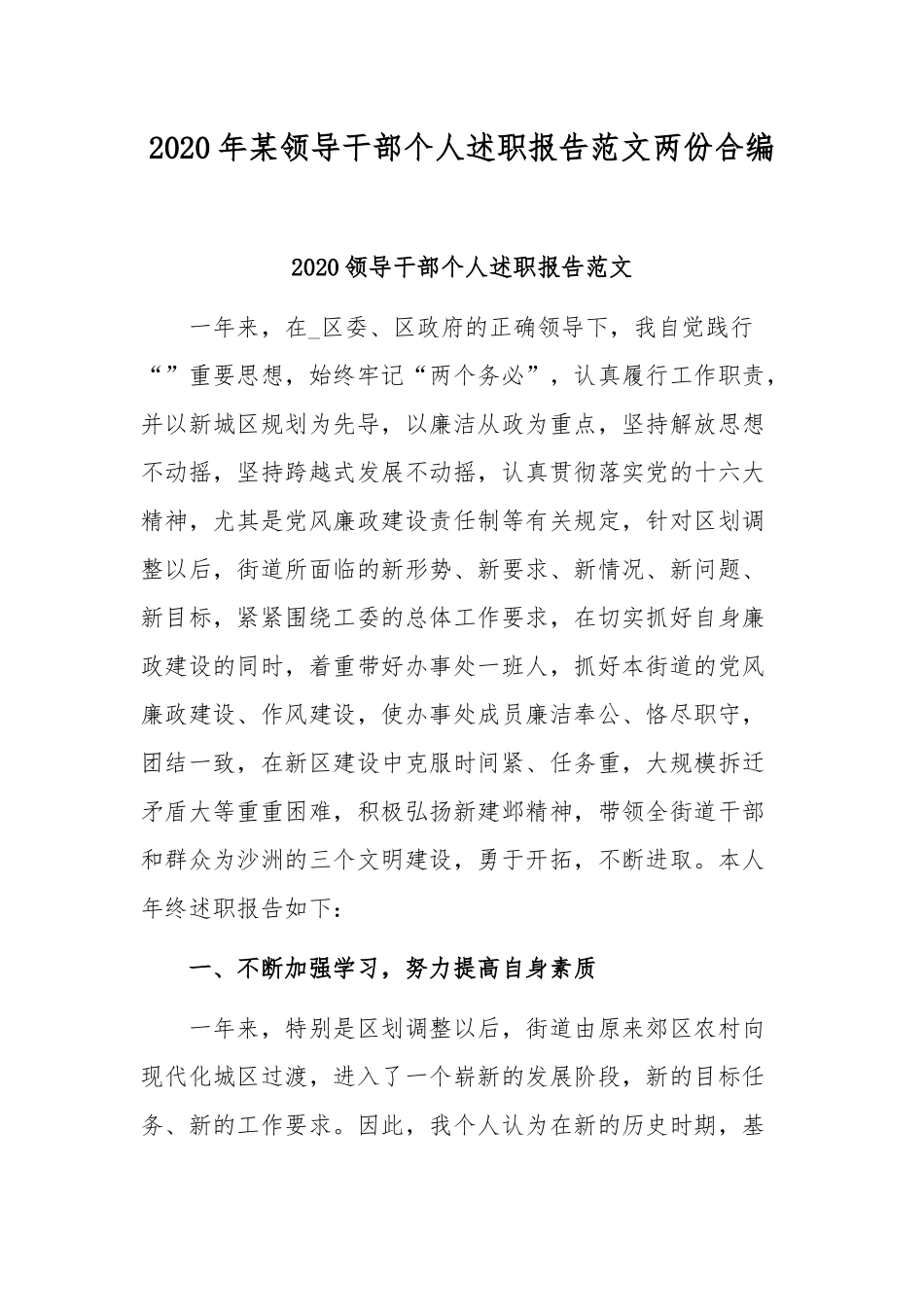 2020年某领导干部个人述职报告范文两份合编.docx_第1页