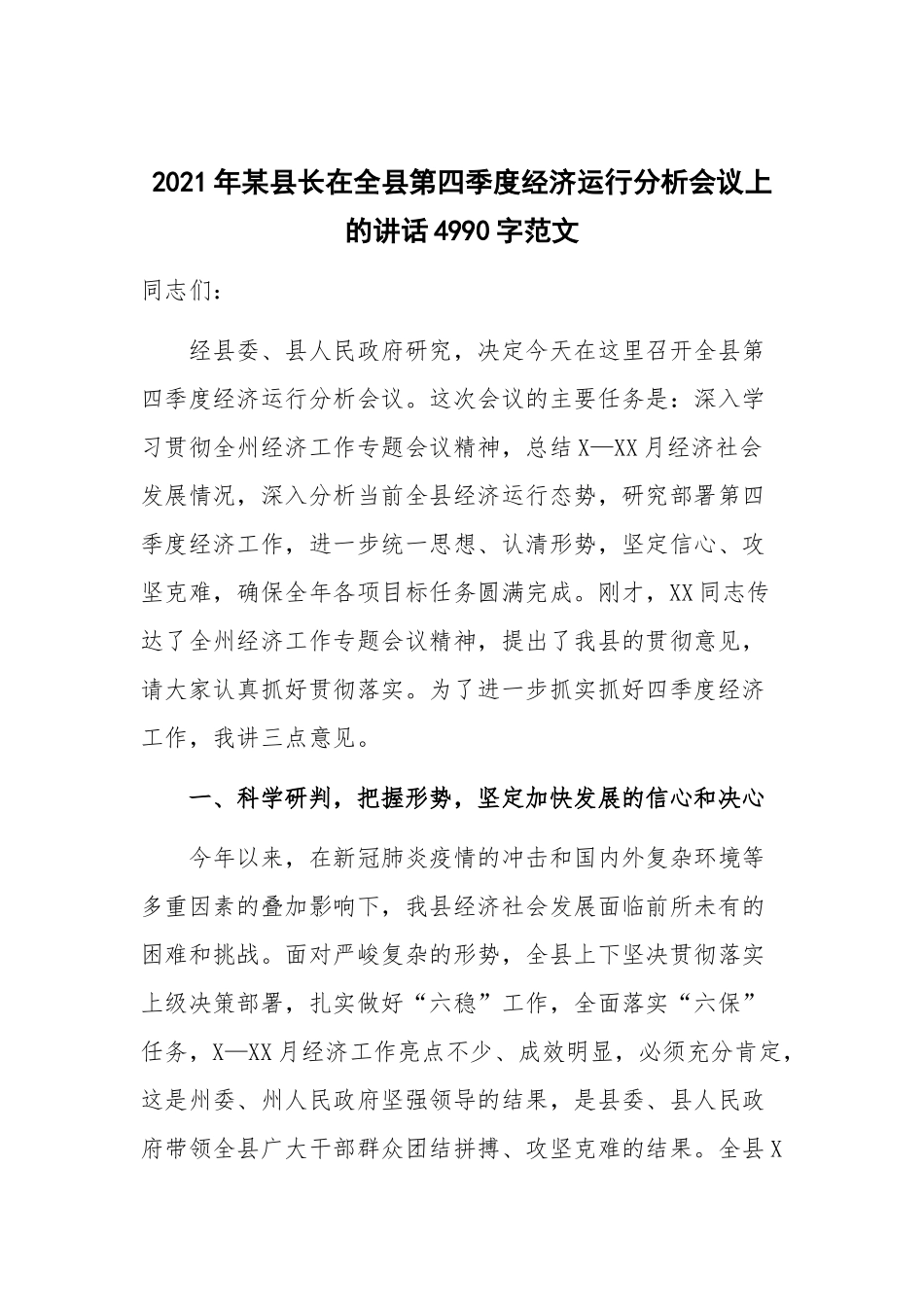 2021年某县长在全县第四季度经济运行分析会议上的讲话4990字范文.docx_第1页