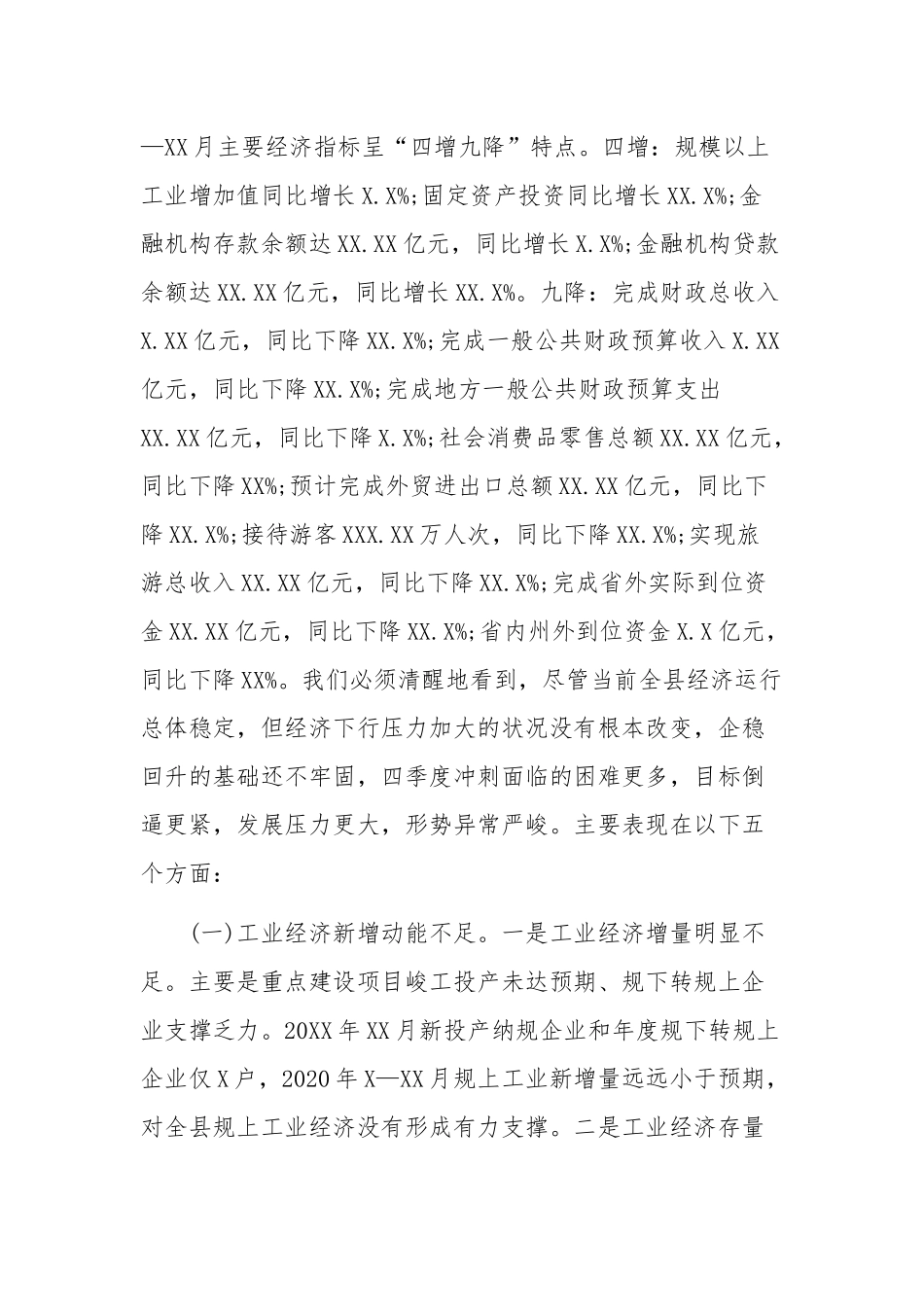 2021年某县长在全县第四季度经济运行分析会议上的讲话4990字范文.docx_第2页