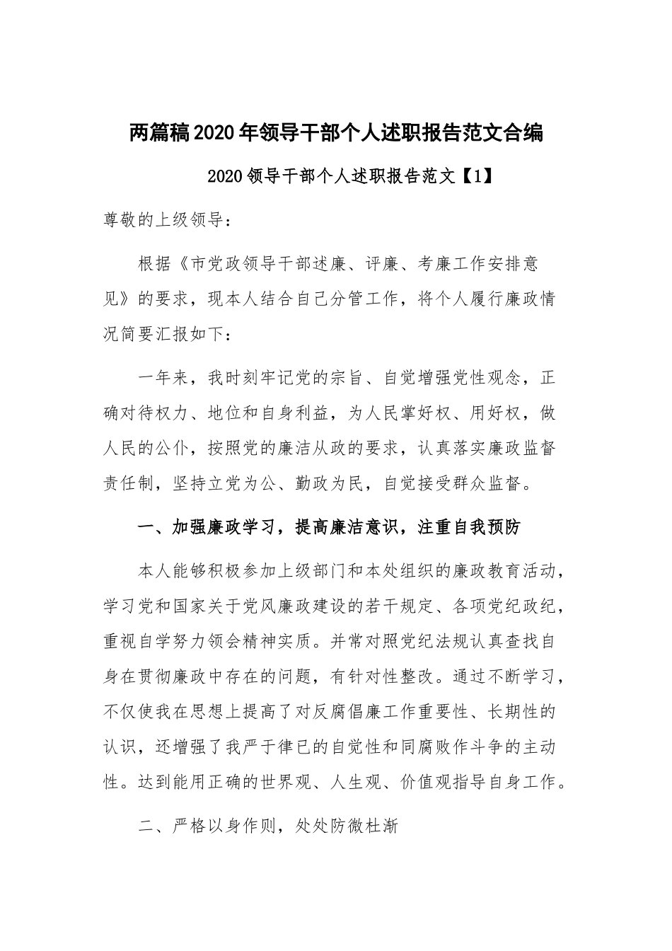 两篇稿2020年领导干部个人述职报告范文合编.docx_第1页